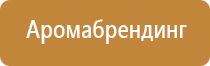 ароматизация воздуха помещений